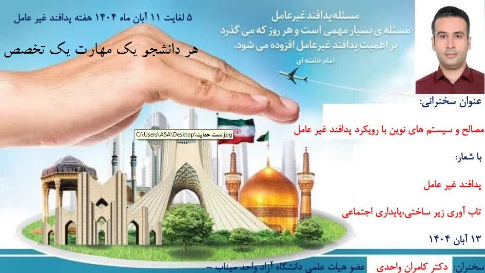 هر دانشجو یک مهارت یک تخصص -مصالح و فن وری‌های نوین با رویکرد پدافند غیرعامل