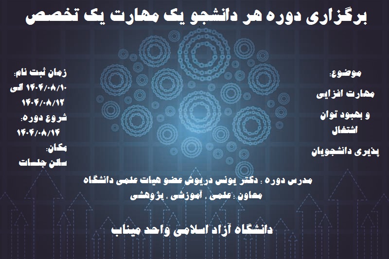 مهارت افزایی و بهبود توان اشتغال پذیری دانشجویان