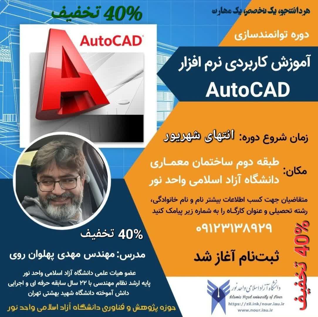 هر دانشجو، یک تخصص، یک مهارت، دوره توانمندسازی، آموزش نرم افزار کاربردی "AutoCAD