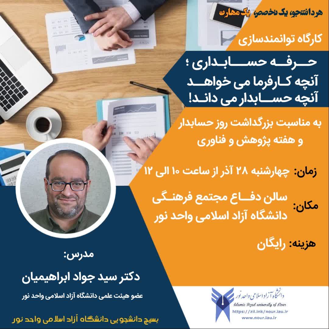دوره‌های فرهنگی و مهارتی- طرح هر دانشجو، یک تخصص، یک مهارت کارگاه توانمند سازی: «حرفه حسابداری؛ آنچه کارفرما می‌خواهد و آنچه حسابدار می‌داند!»
