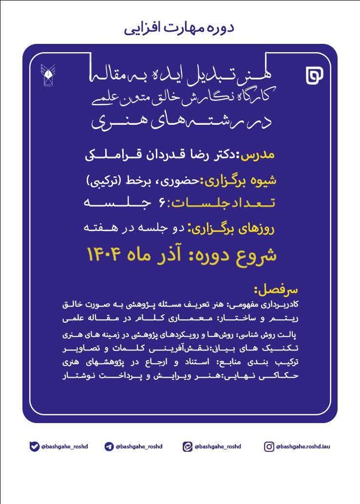 دوره هنر تبدیل ایده به مقاله، نگارش خلاق متون علمی در رشته‌های هنری