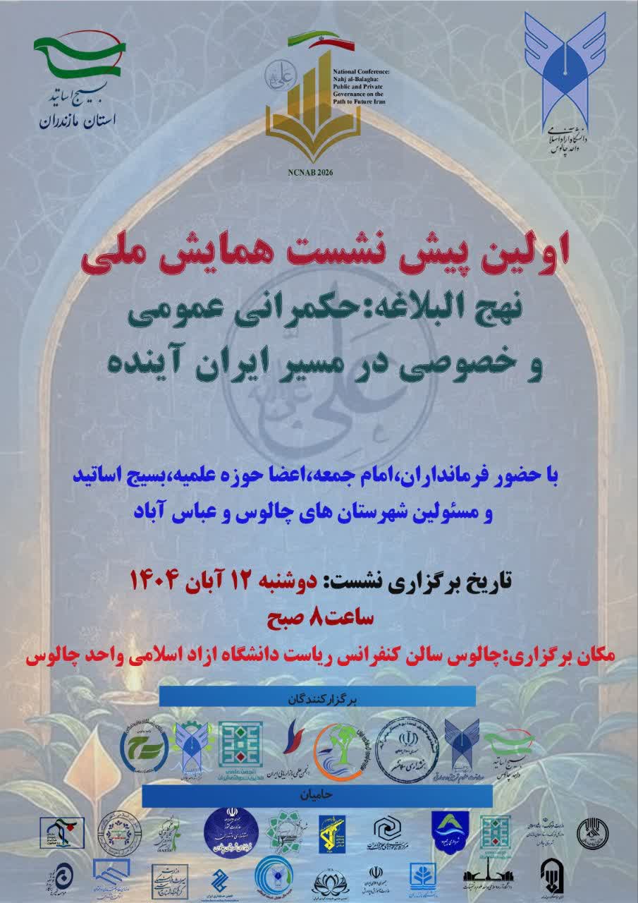 پیش‌نشستی «همایش ملی نهج‌البلاغه»