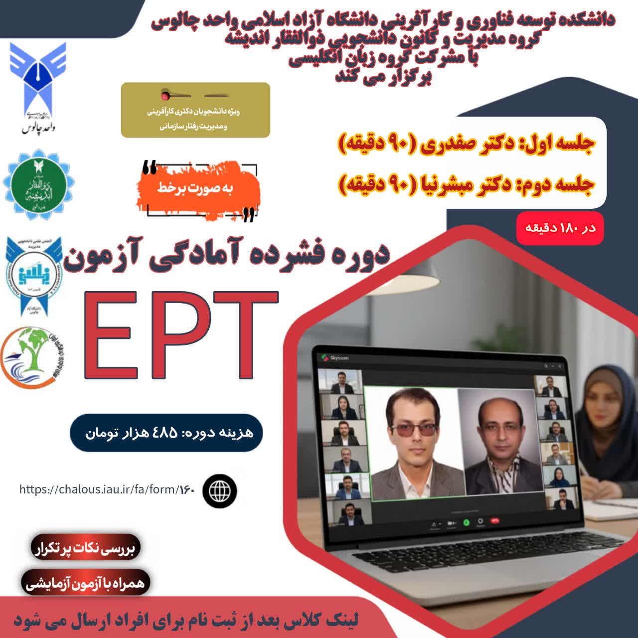 «دوره فشرده EPT در ۱۸۰ دقیقه همراه با آزمون آزمایشی»