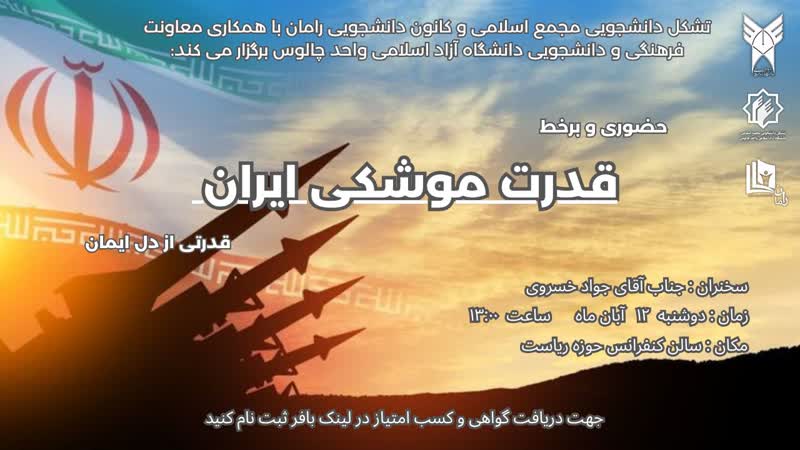 نشست تخصصی با موضوع قدرت موشکی ایران