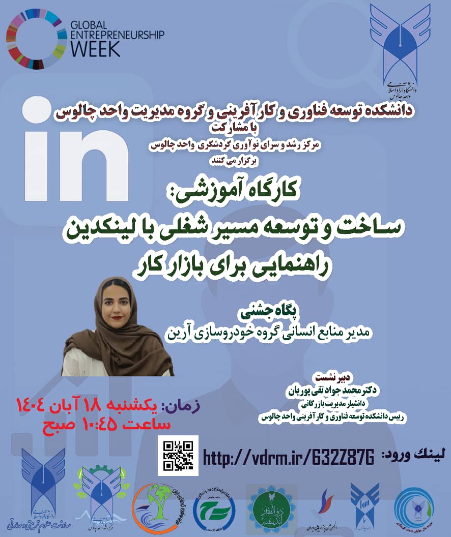 کارگاه آموزشی: ساخت و توسعه مسیر شغلی با لینکدین