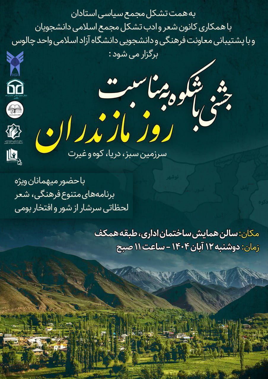 مراسم «سرزمین سبز، دریا، کوه و غیرت» روز مازندران