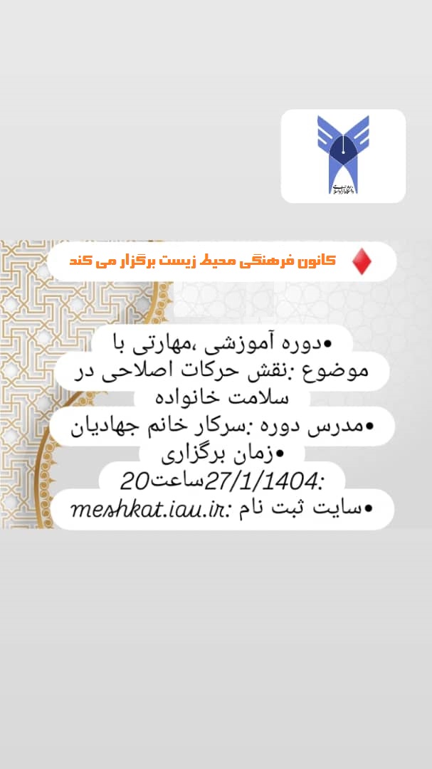 برگزاری دوره آموزشی، مهارتی با عنوان «نقش حرکات اصلاحی در سلامت اعضاء خانواده (کانون محیط زیست -دوره