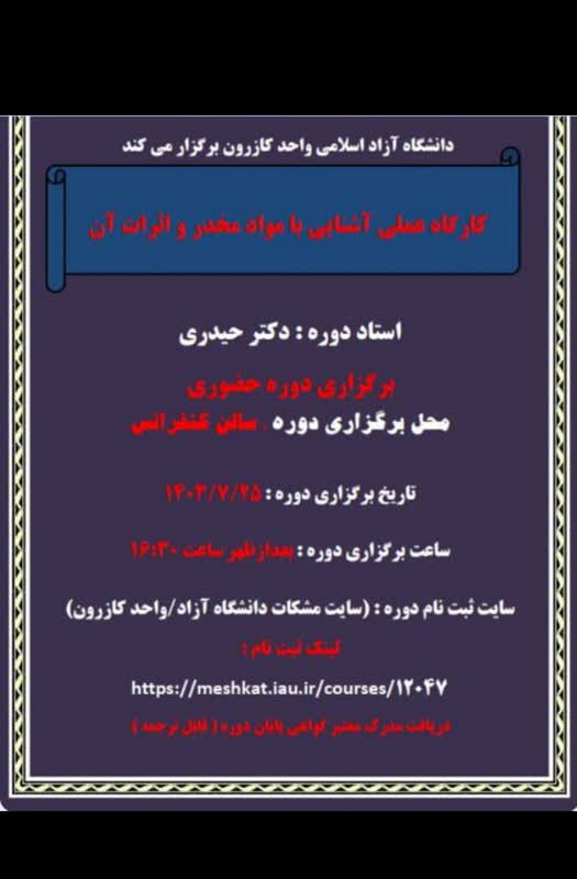 دوره آموزشی تخصصی و مهارتی تکنیکی با عنوان آشنایی با مواد مخدر و اثرات آن