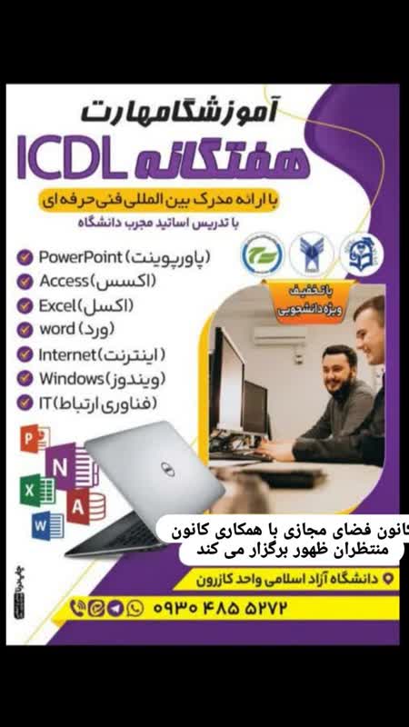 برگزاری دوره آموزشی icdl