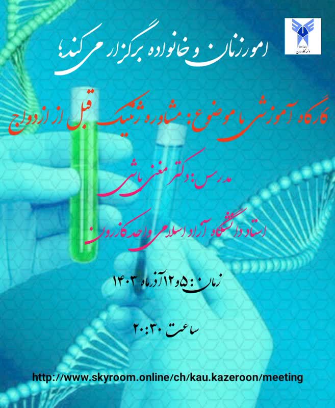 برگزاری کارگاه آموزشی مشاوره ژنتیکی قبل از ازدواج ویژه دانشجویان و خانواده - (امور خانواده)