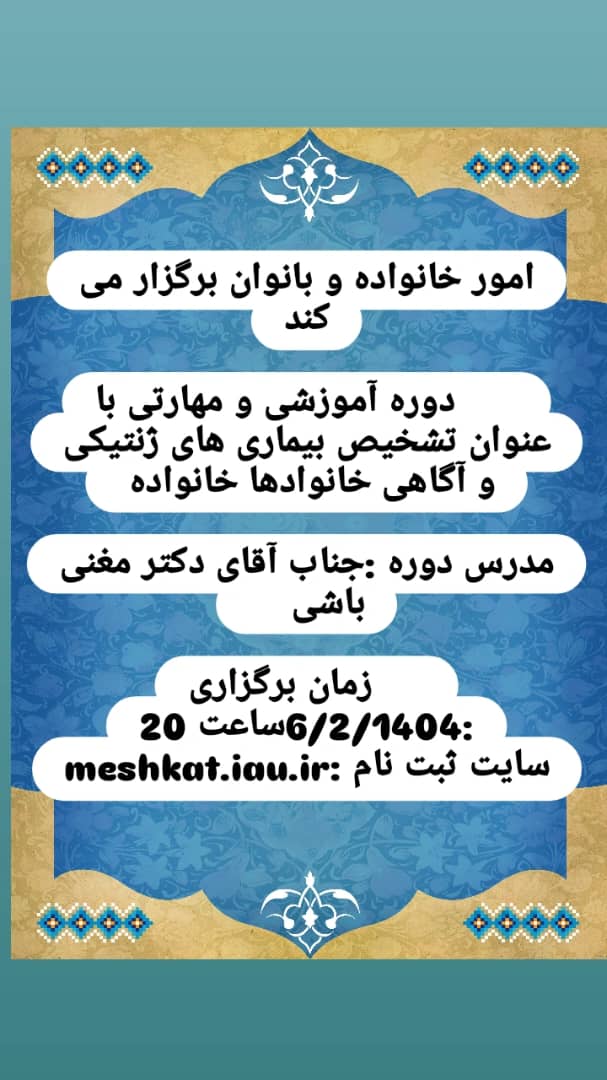 برگزاری دوره آموزشی، مهارتی تشخیص قبل از بیماری‌های ژنتیکی و آگاهی خانواده‌ها