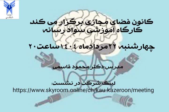 برگزاری کارگاه آموزشی با موضوع «سواد رسانه»