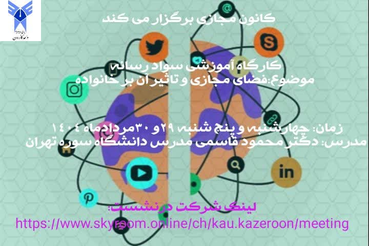 کارگاه آموزشی با موضوع «فضای مجازی و تاثیر آن بر خانواده»