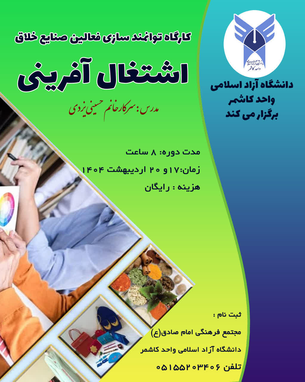 توانمندسازی فعالین صنایع خلاق با رویکرد اشتغال آفرینی