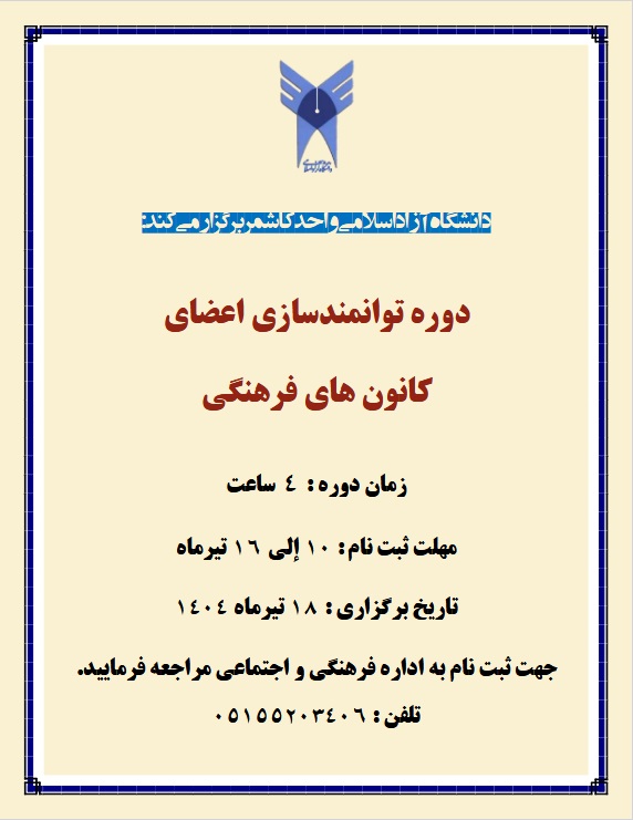 دوره توانمند سازی اعضای کانون‌ها