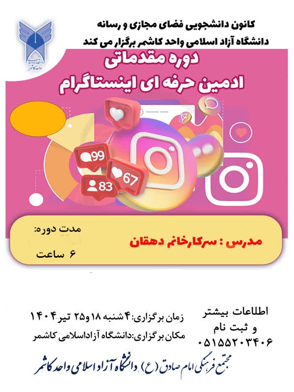 دوره مقدماتی ادمین حرفه‌ای اینستاگرام