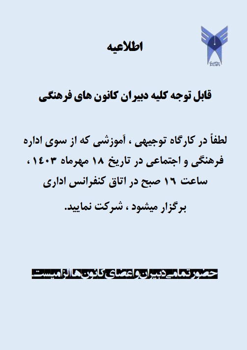 کارگاه توجیهی، آموزشی جهت اعضای کانون‌ها