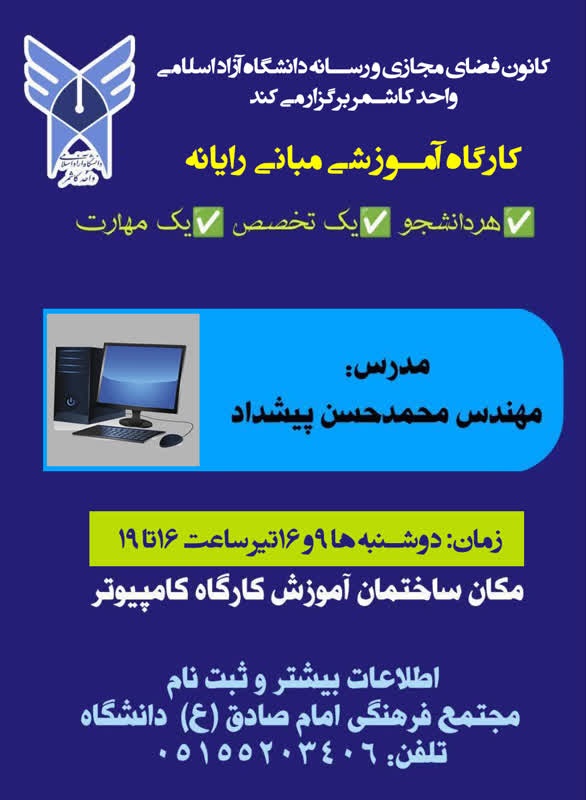 کارگاه آموزشی مبانی رایانه