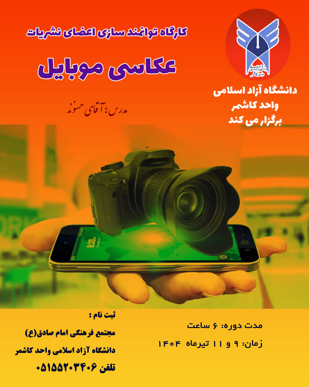 توانمندسازی اعضای نشریات - آموزش عکاسی با موبایل