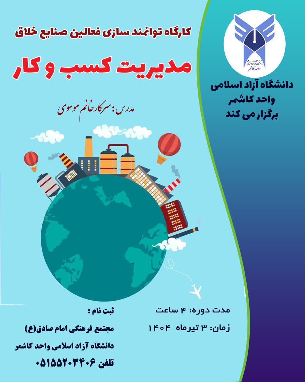 توانمندسازی فعالین صنایع خلاق با رویکرد مدیریت کسب و کار