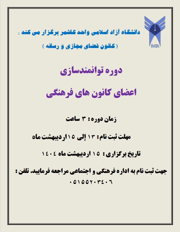 دوره توانمند سازی دبیران و اعضای کانون‌ها