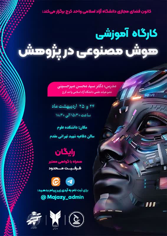 هوش مصنوعی در پژوهش