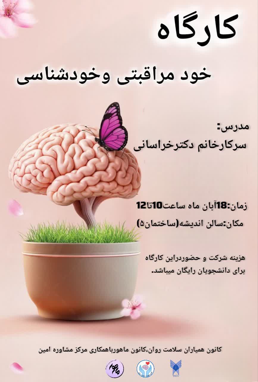 کارگاه خودمراقبتی و خودشناسی