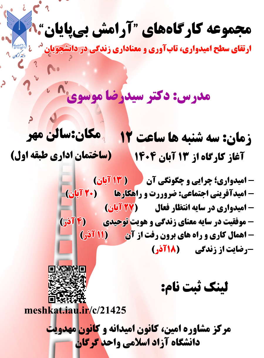 مجموعه کارگاه‌های آرامش بی‌پایان «ارتقای سطح امیدواری، تاب‌آوری و معناداری زندگی»