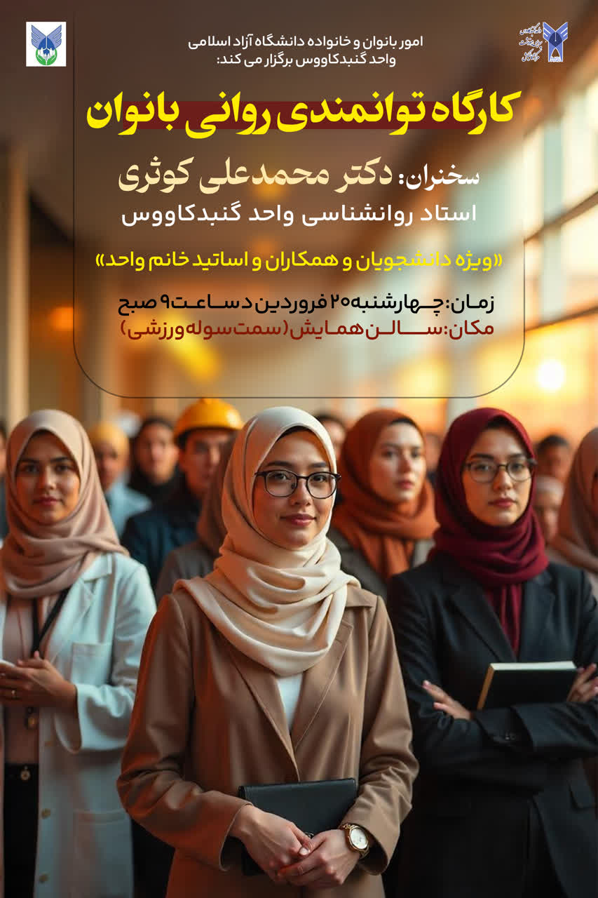 کارگاه توانمندی روانی بانوان