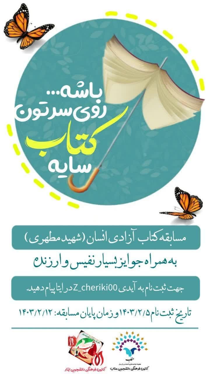 مسابقه کتابخوانی کتاب آزادی انسان (شهید مطهری)