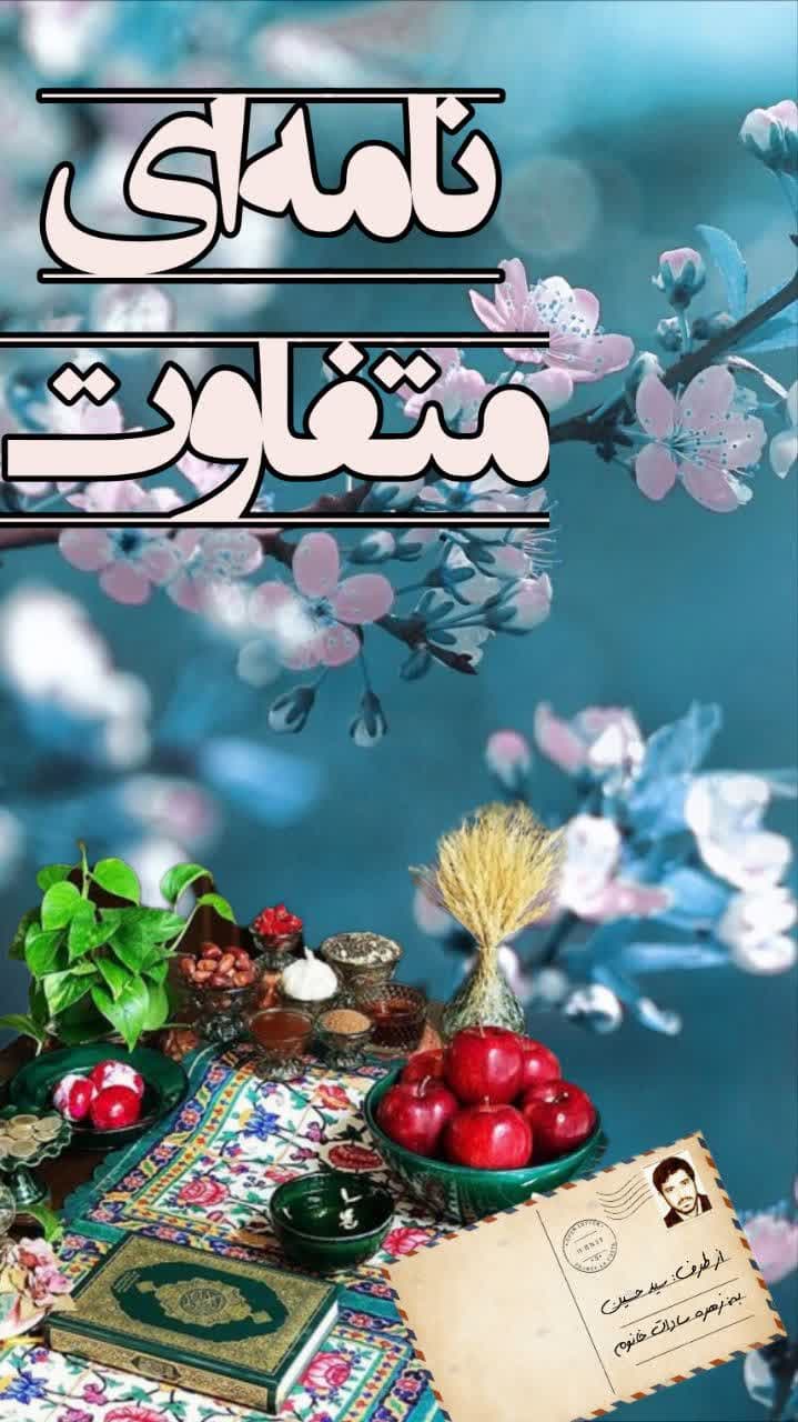 نامه ای متفاوت