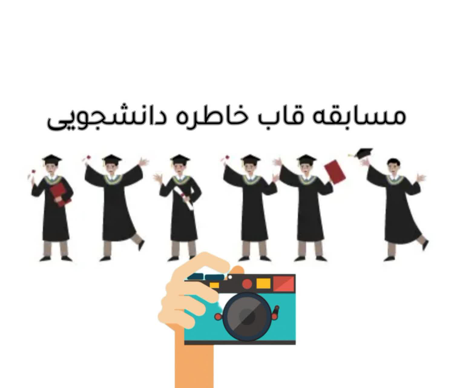 قاب خاطره دانشجویی