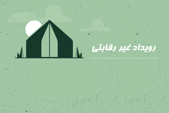 اردوی جهادی روستاری زواربر